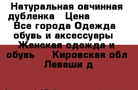 Натуральная овчинная дубленка › Цена ­ 3 000 - Все города Одежда, обувь и аксессуары » Женская одежда и обувь   . Кировская обл.,Леваши д.